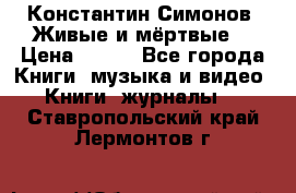Константин Симонов “Живые и мёртвые“ › Цена ­ 100 - Все города Книги, музыка и видео » Книги, журналы   . Ставропольский край,Лермонтов г.